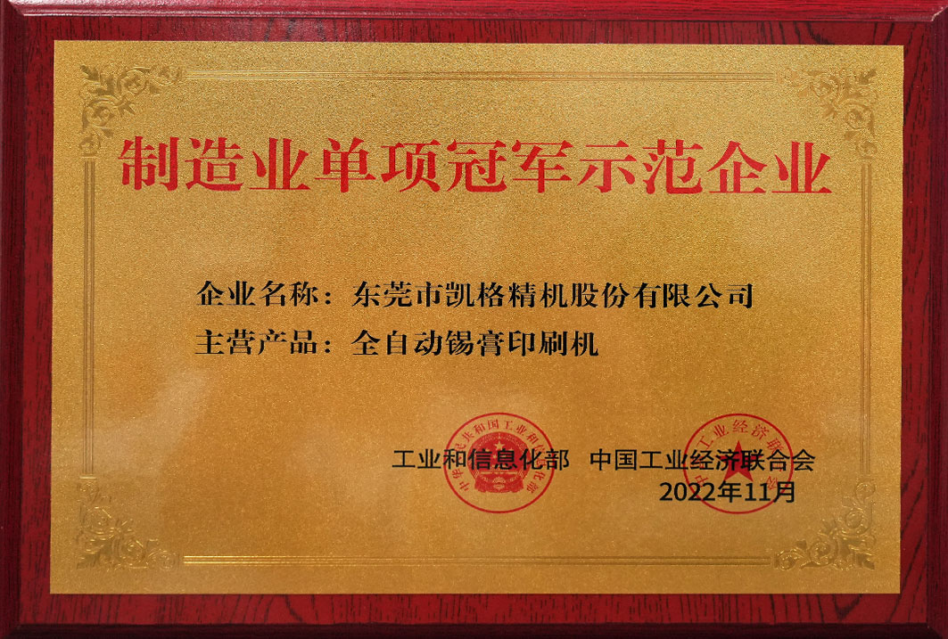 製(zhi)造(zao)業單(dan)項(xiang)冠軍示範齊(qi)業