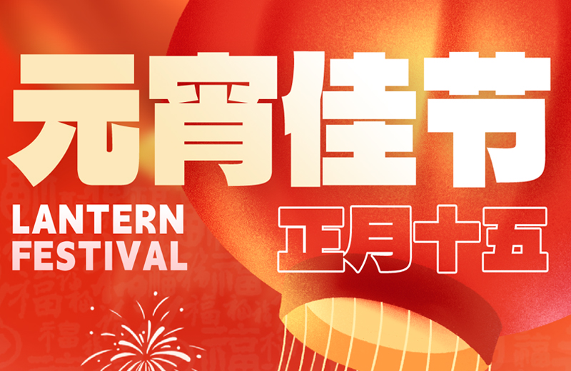 元宵節(jie)|花(huā)燈映月圓，團(tuán)圓共此時